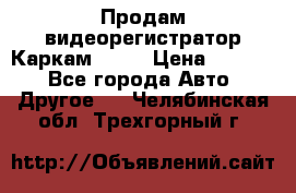 Продам видеорегистратор Каркам QX2  › Цена ­ 2 100 - Все города Авто » Другое   . Челябинская обл.,Трехгорный г.